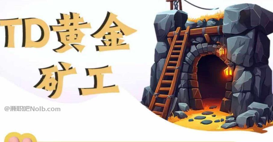 舟山首码网赚项目:TD黄金矿工赚钱是真的吗?